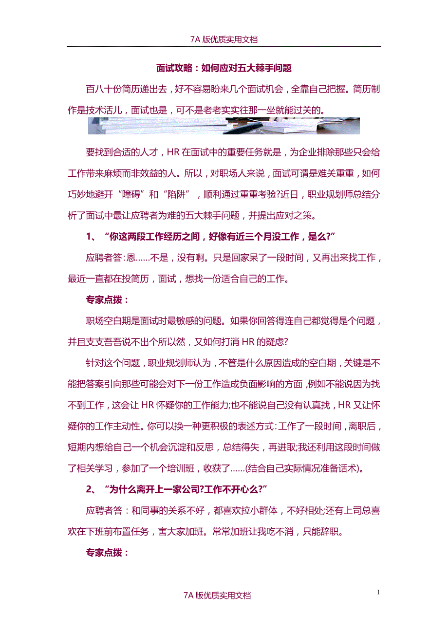 【6A文】面试攻略：如何应对五大棘手问题_第1页