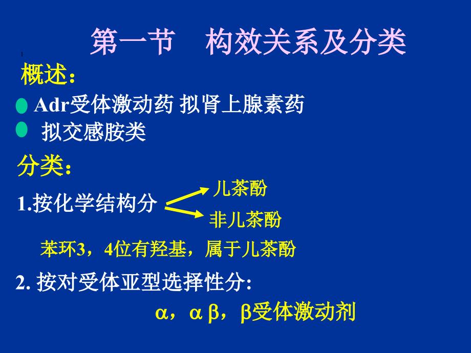 《药理学》复习资料：8肾上激动药_第2页