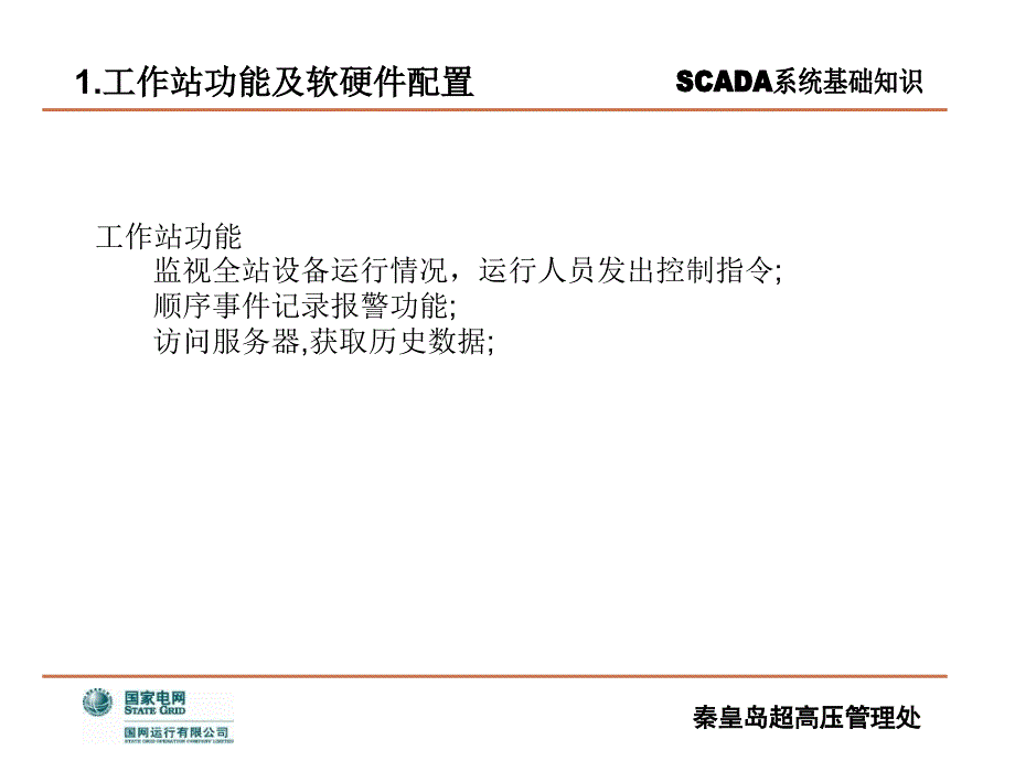 输气管道scada系统基础知识-2009年7月_第2页