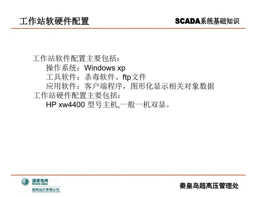 输气管道scada系统基础知识-2009年7月_第3页