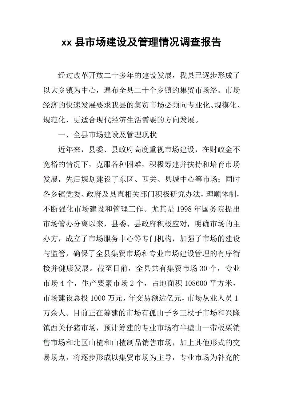 xx县市场建设及管理情况调查报告.doc_第1页