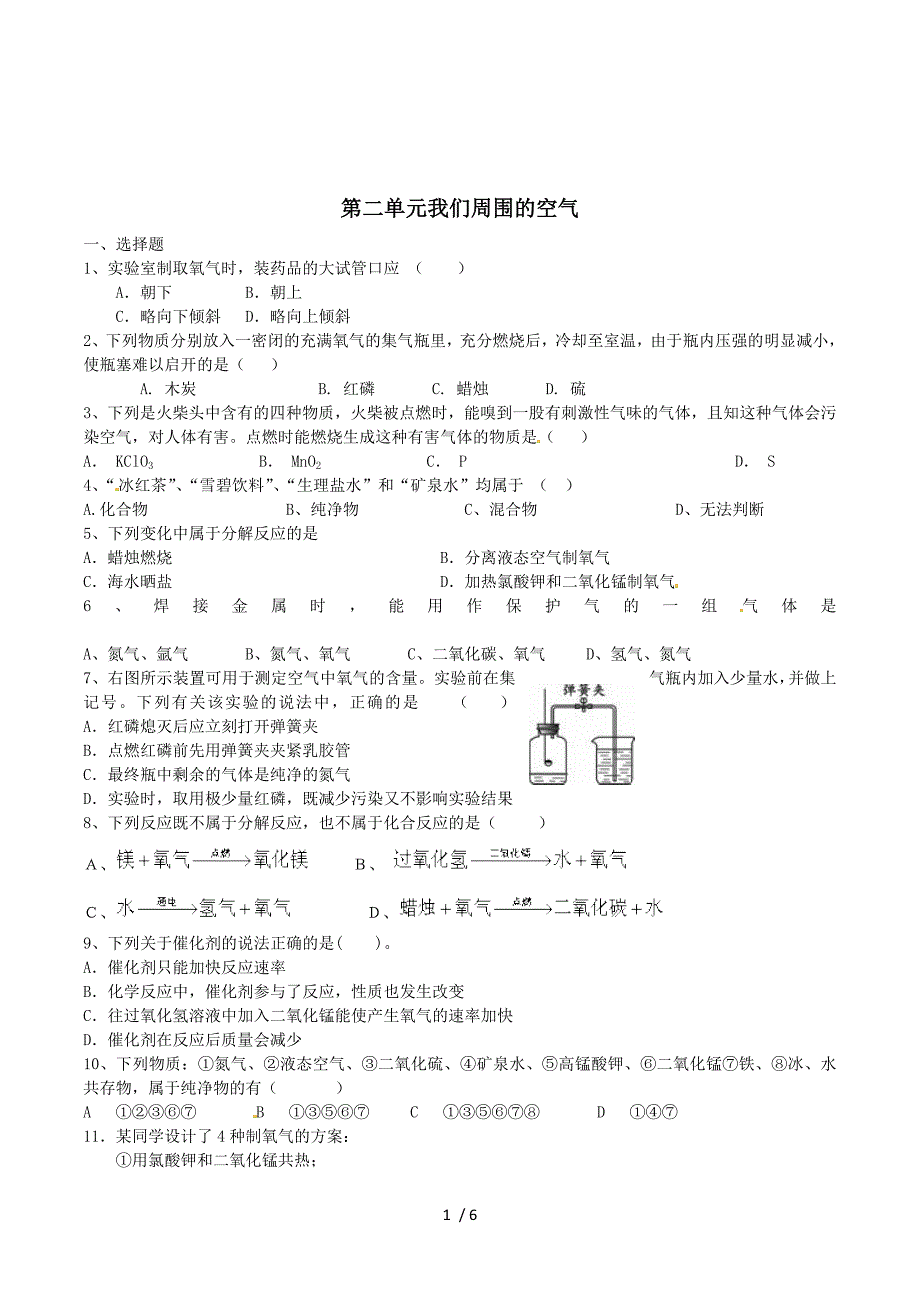 第二单元 我们周围的空气综合训练.doc_第1页