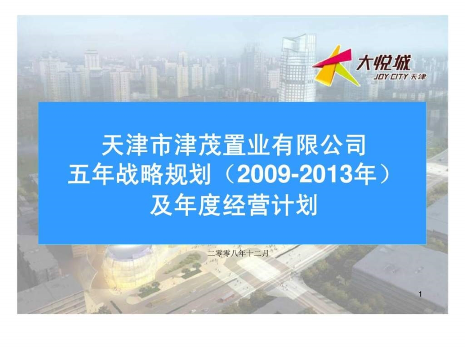 天津市津茂置业有限公司五年战略规划（2009-2013年）及年度经营计划_第1页