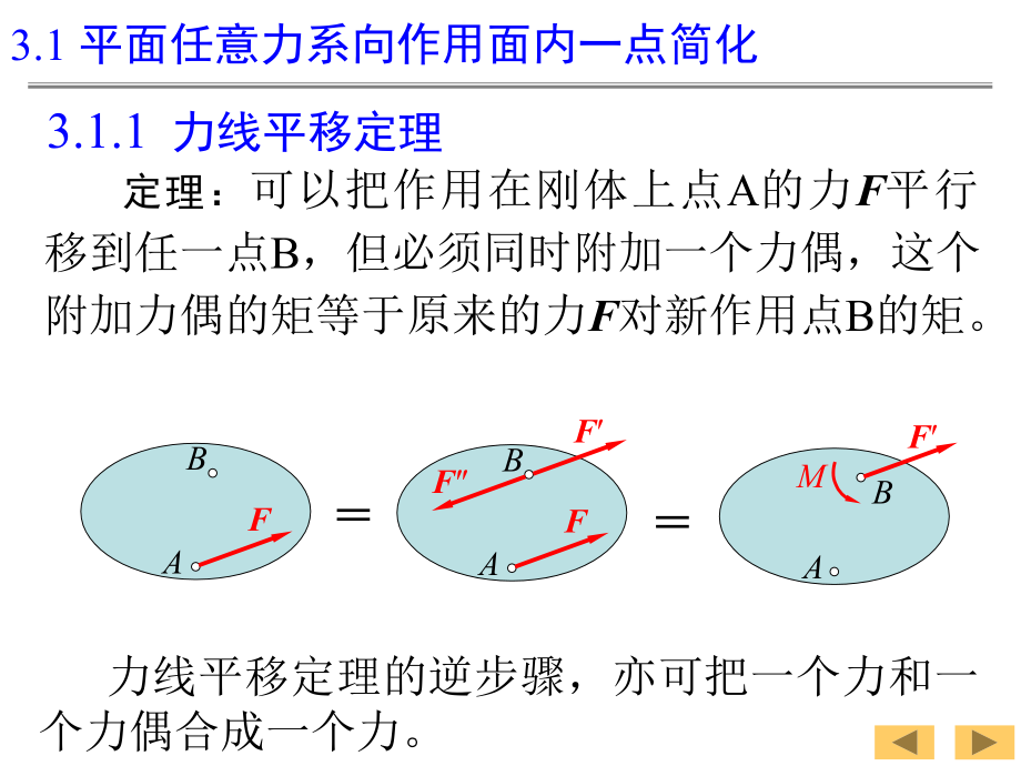 [理学]理论力学3—平面任意力系_第3页