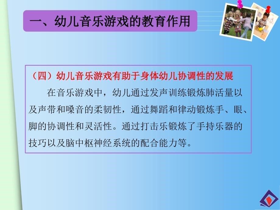 【8A文】指导你玩——音乐游戏 《幼儿园游戏组织与指导》课件_第5页