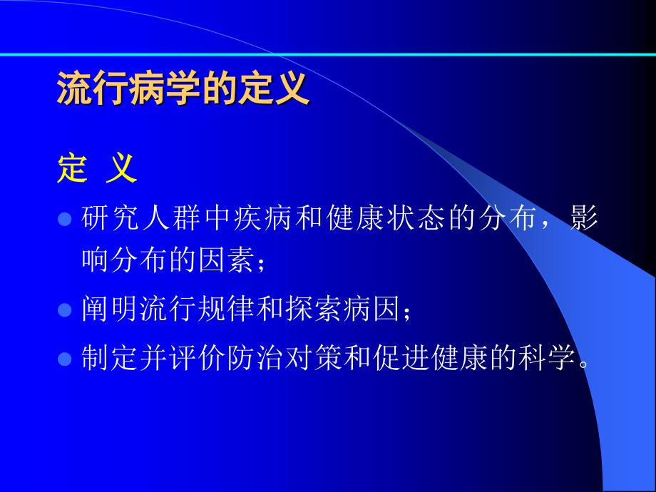 流行病学（钟崇洲）1-《流行病学》基本概念_第2页