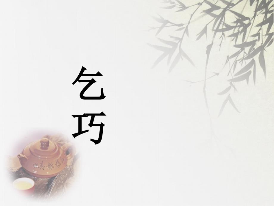 古诗《乞巧》_第1页