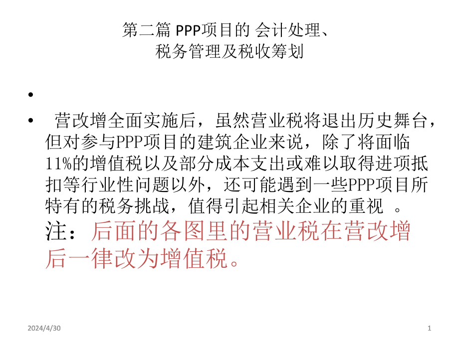 【8A文】PPP项目的税务管理及税收筹划_第1页