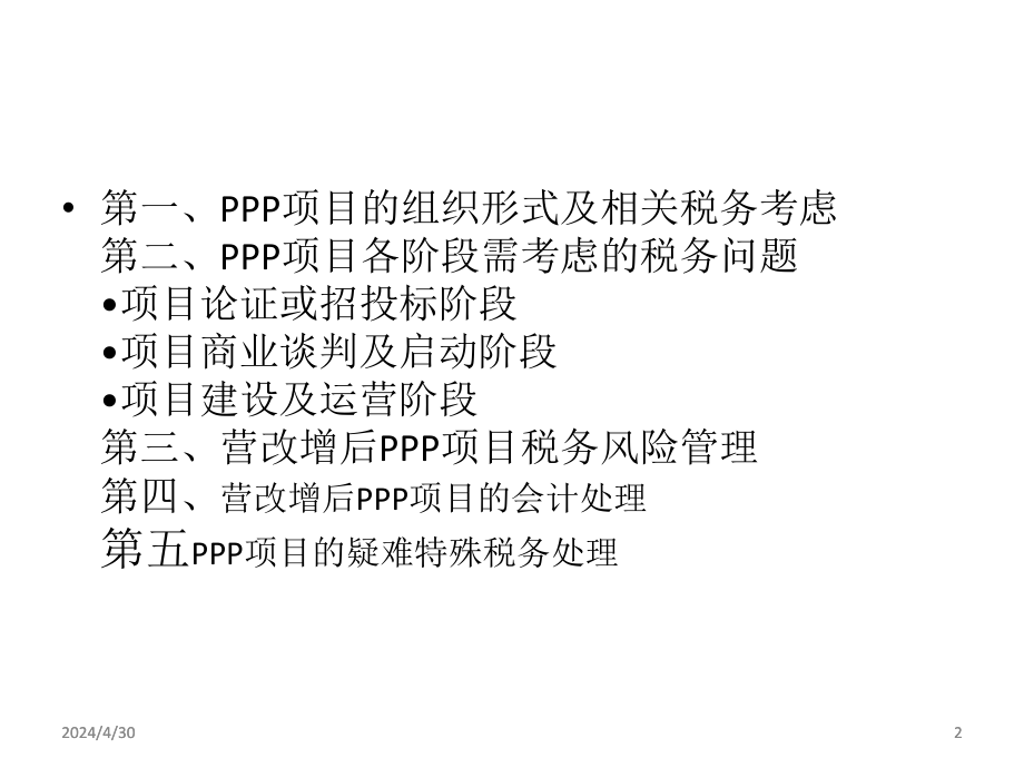 【8A文】PPP项目的税务管理及税收筹划_第2页