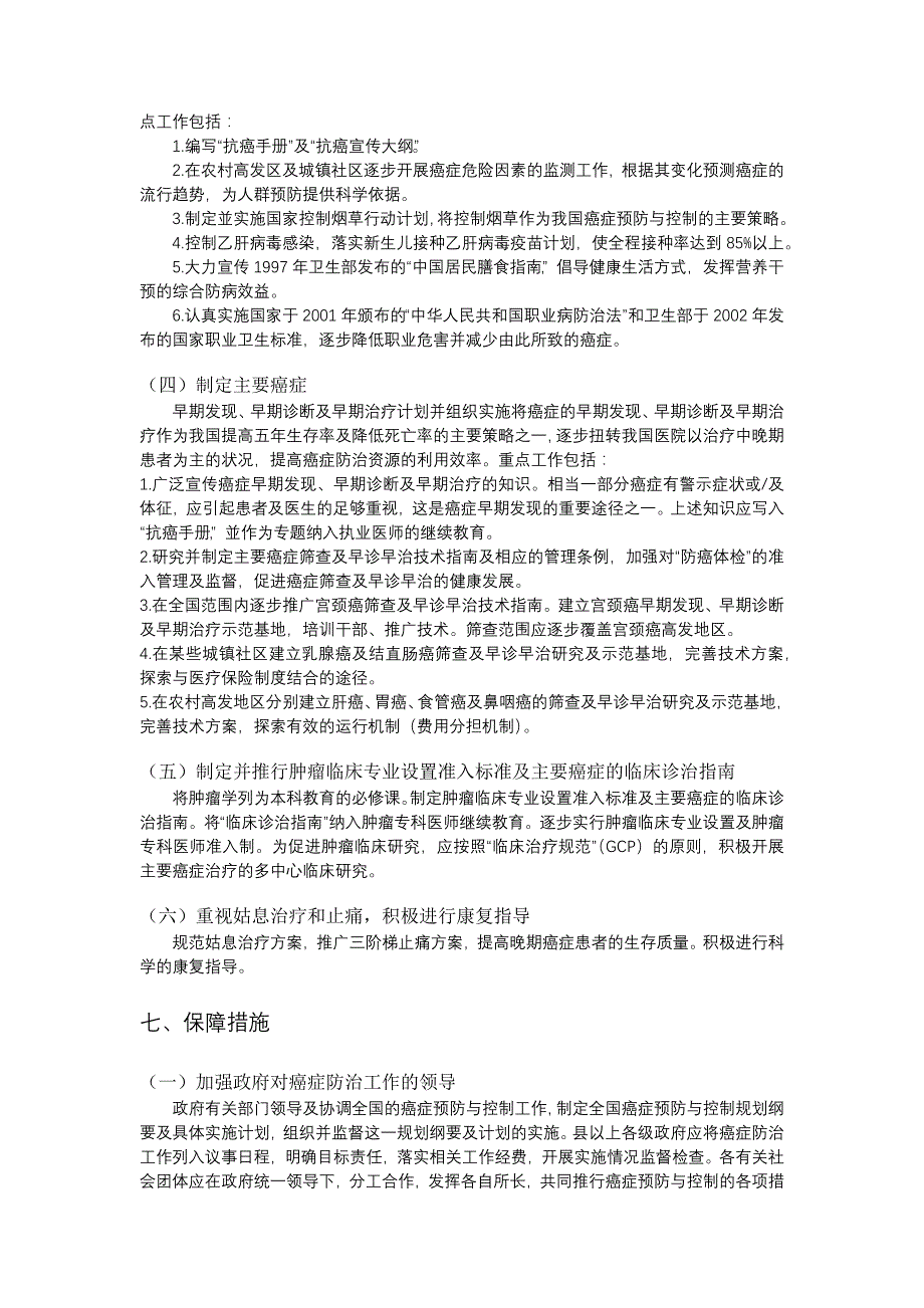 中国癌症预防及控制规划纲要_第4页