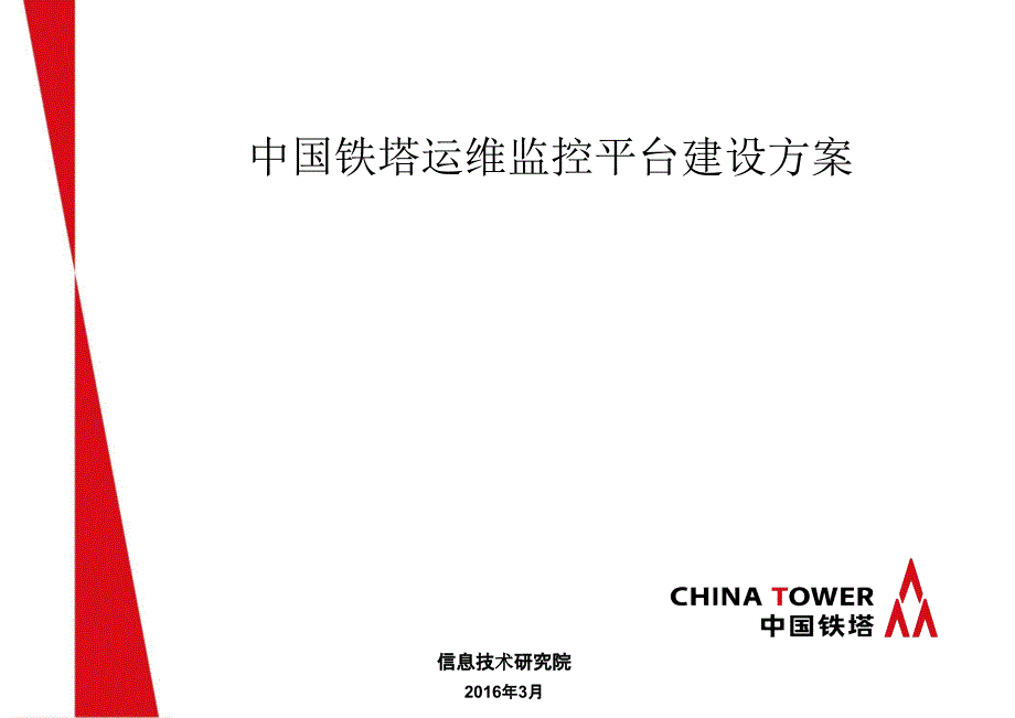 中国铁塔运维监控平台建设方案_第1页