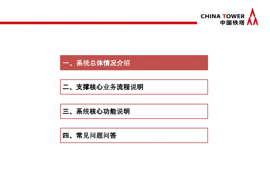 中国铁塔运维监控平台建设方案_第2页