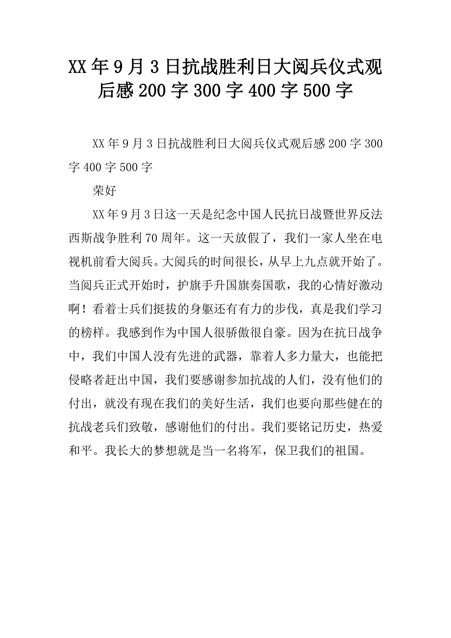 xx年9月3日抗战胜利日大阅兵仪式观后感_第1页