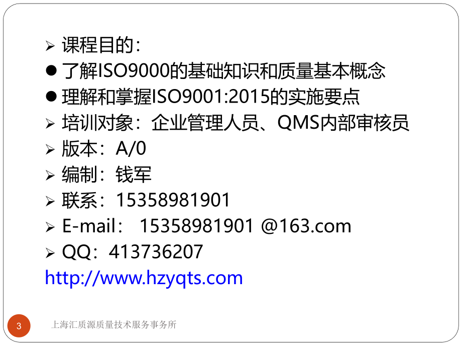 【8A文】ISO9001：2015-质量管理体系要求培训教材_第3页