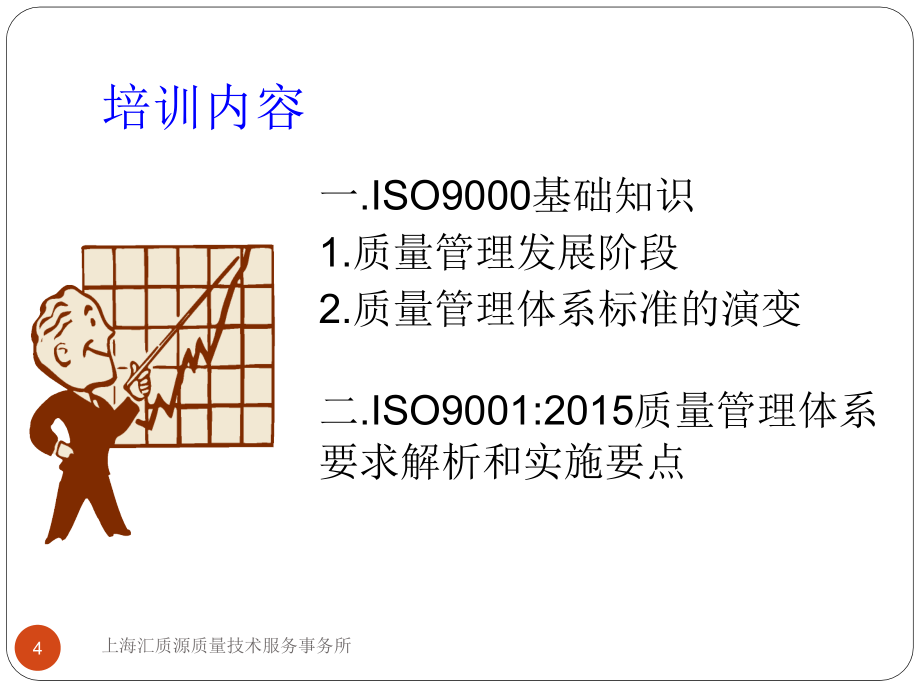 【8A文】ISO9001：2015-质量管理体系要求培训教材_第4页