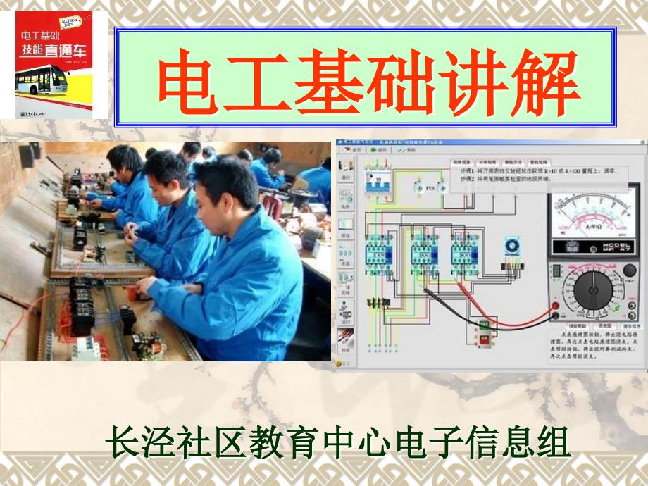 [计算机软件及应用]电工基础讲解ppt_第1页