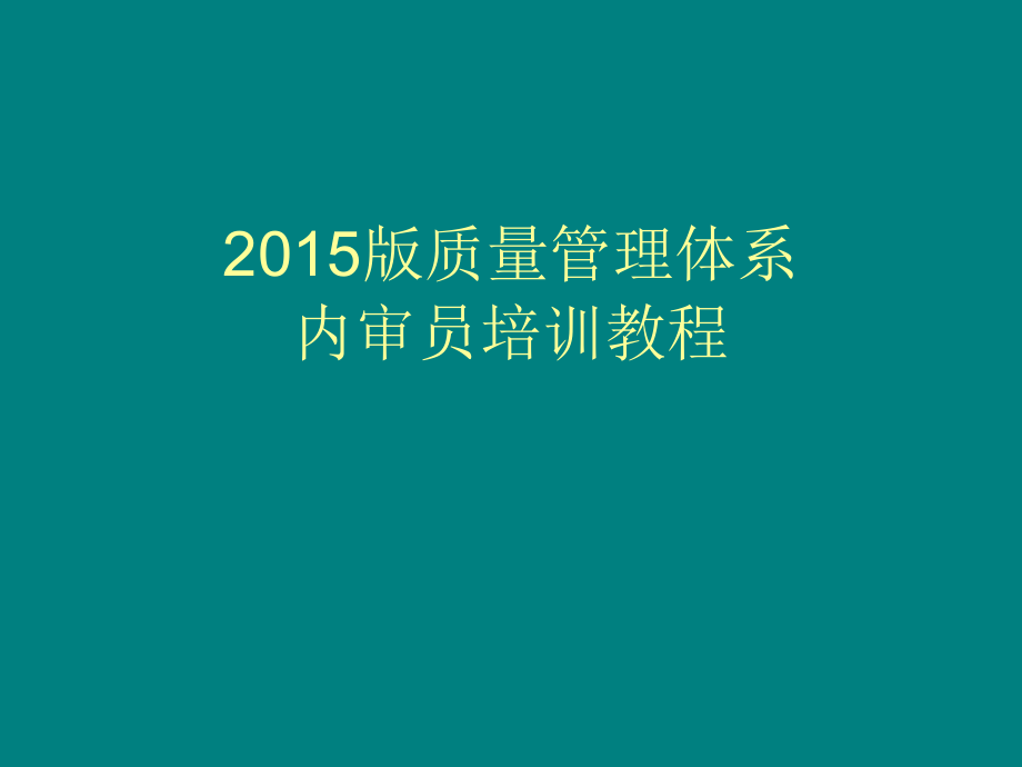 【8A文】ISO9001：2015版质量管理体系_第1页