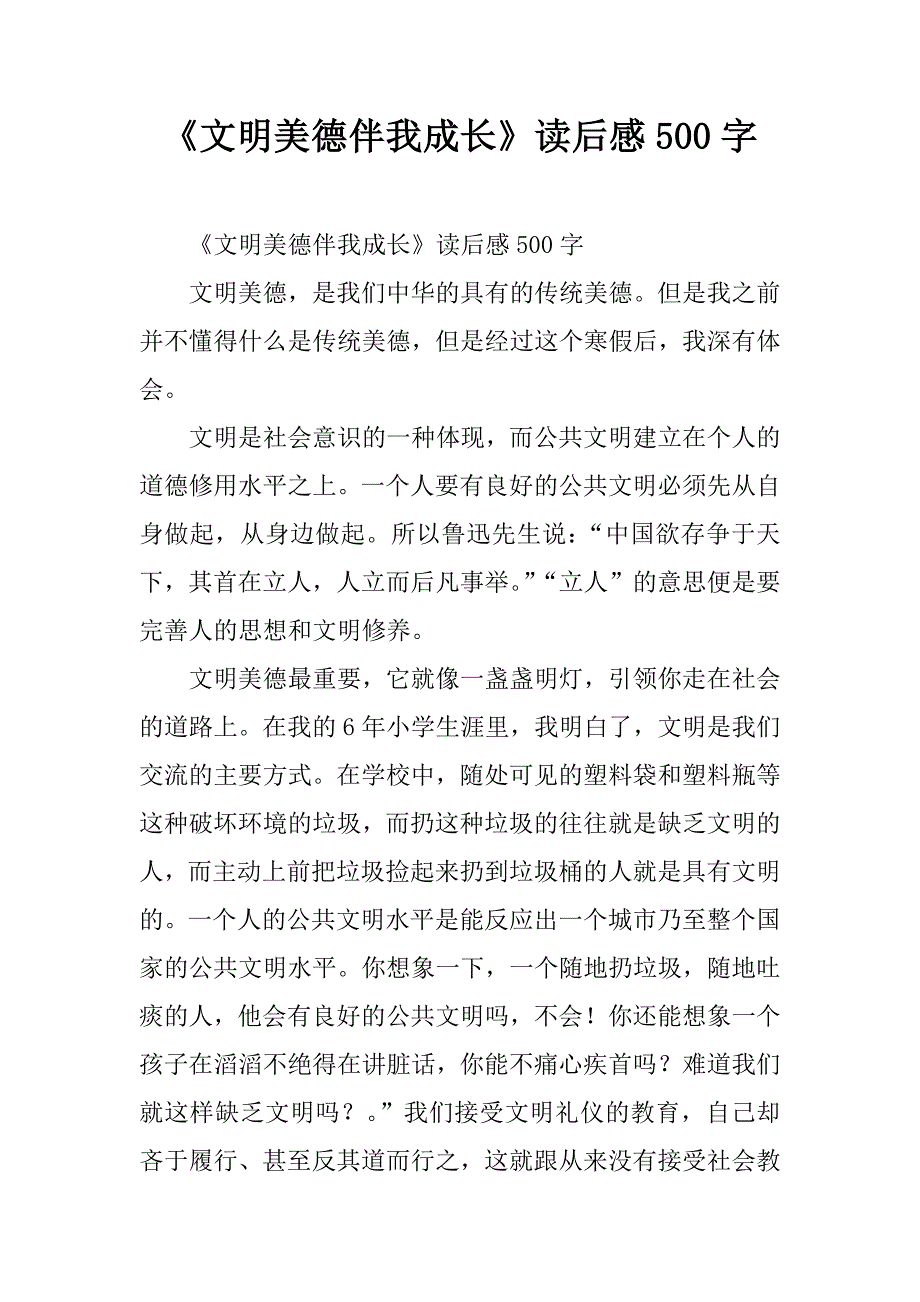 《文明美德伴我成长》读后感500字_2_第1页