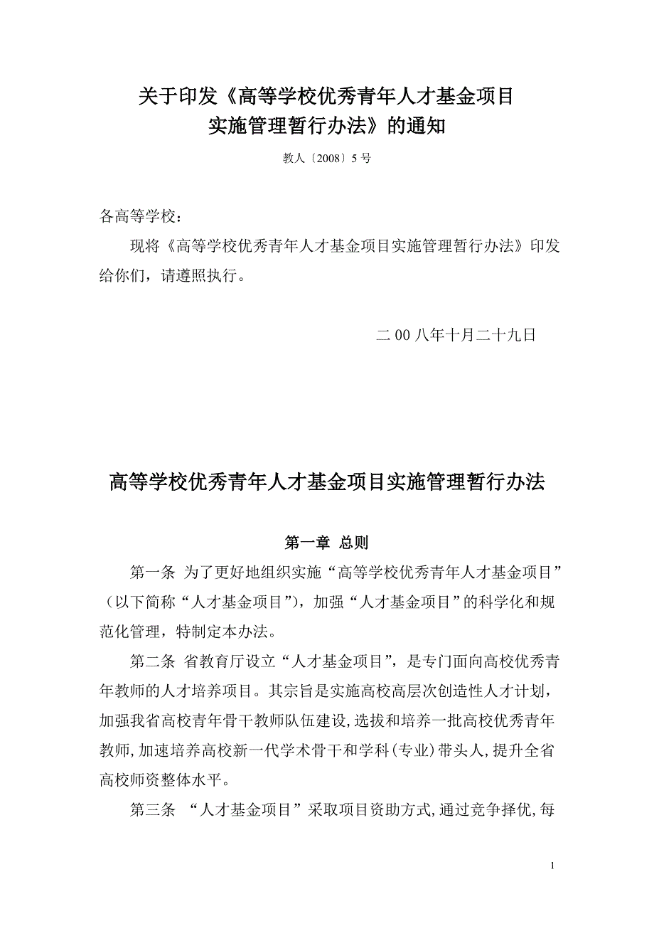 高等学校优秀青年人才基金项目实施管理暂行办法_第1页