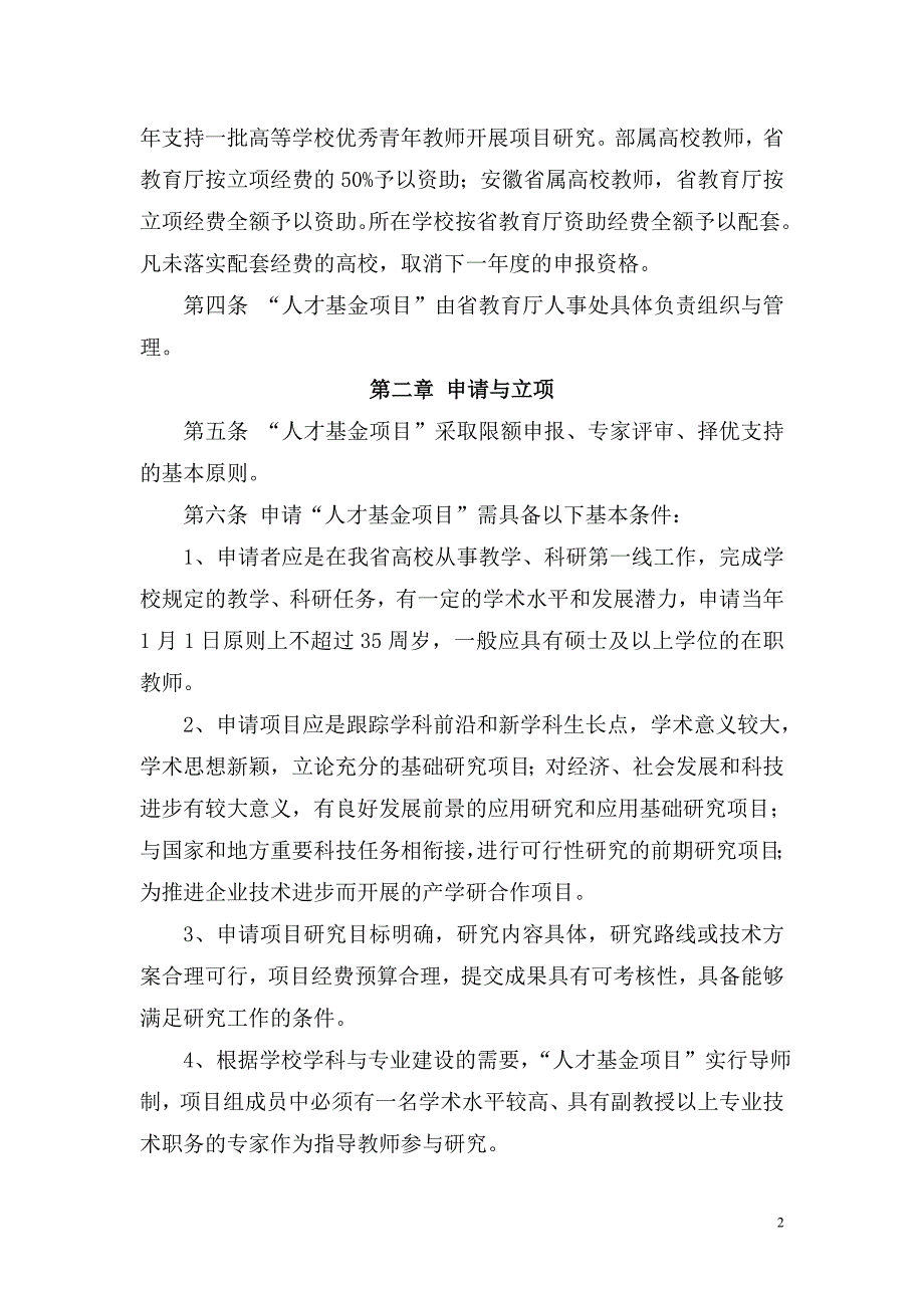 高等学校优秀青年人才基金项目实施管理暂行办法_第2页