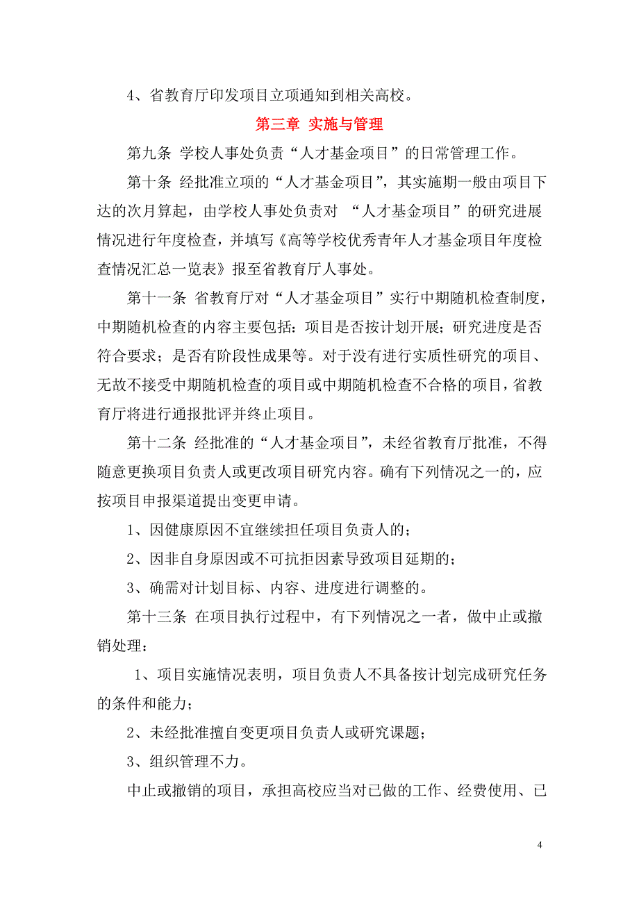 高等学校优秀青年人才基金项目实施管理暂行办法_第4页