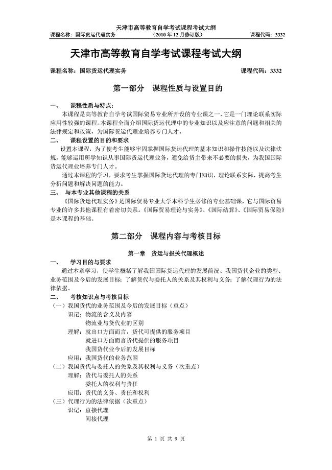 天津2012年自考“国际货运代理实务”课程考试大纲