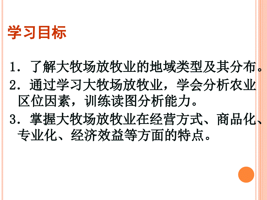 人教版高中地理课件：以畜牧业为主的农业地域类型（大牧场放牧业）_第2页