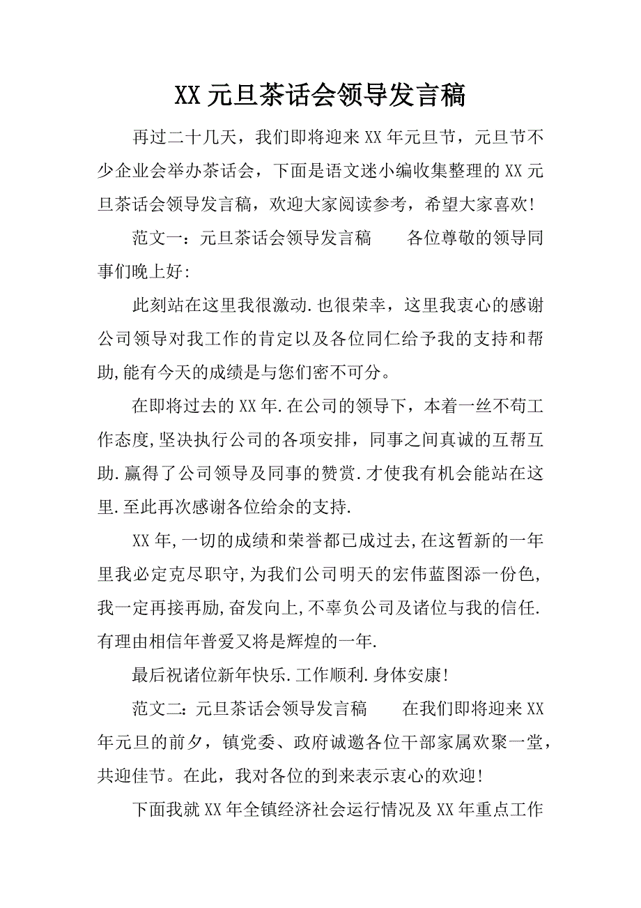 元旦茶话会领导发言稿_第1页