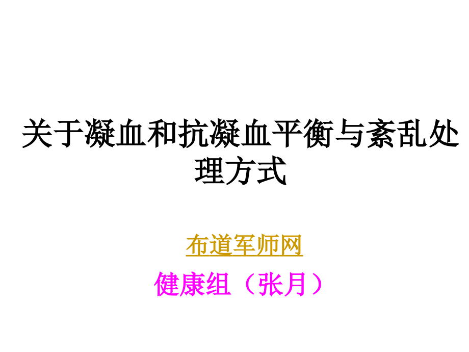 关于凝血及抗凝血平衡及紊乱处理方式_第1页