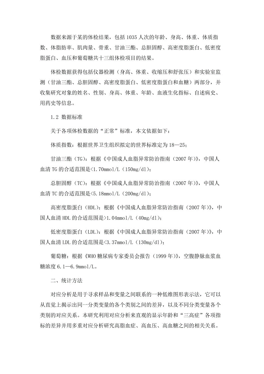 利用对应分析模型分析某人群年龄及三高发病率关系_第2页