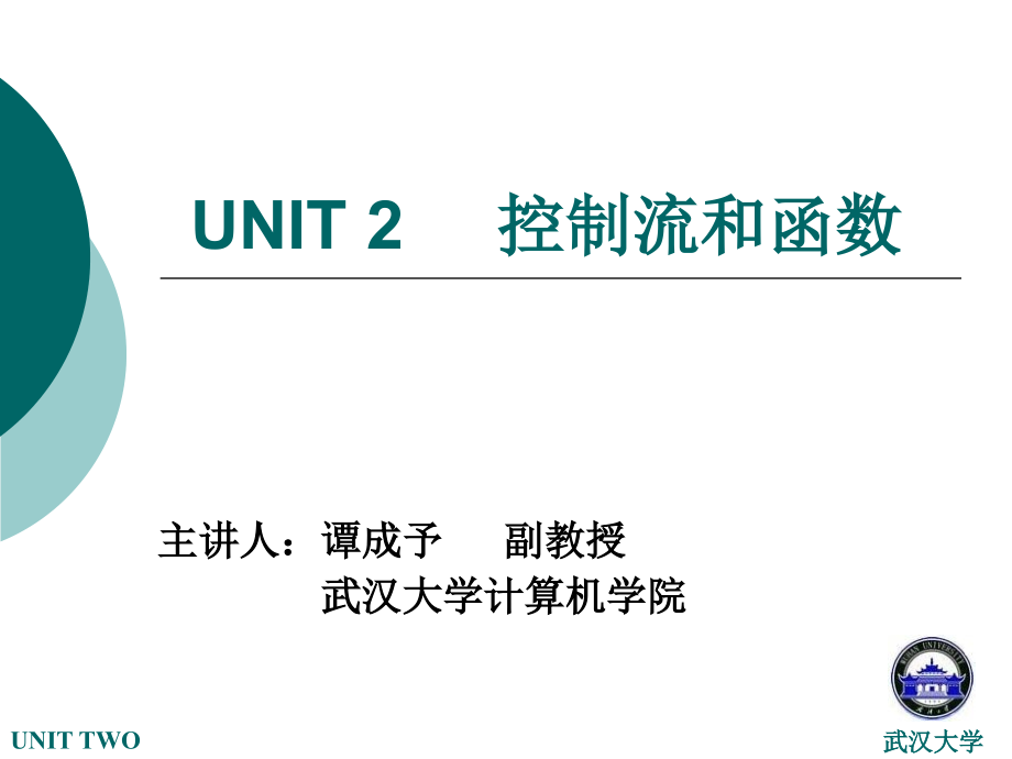 unit02控制流和函数_第1页