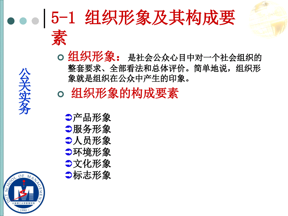 [管理学]pr-5公关实务技巧——形象塑造_第2页