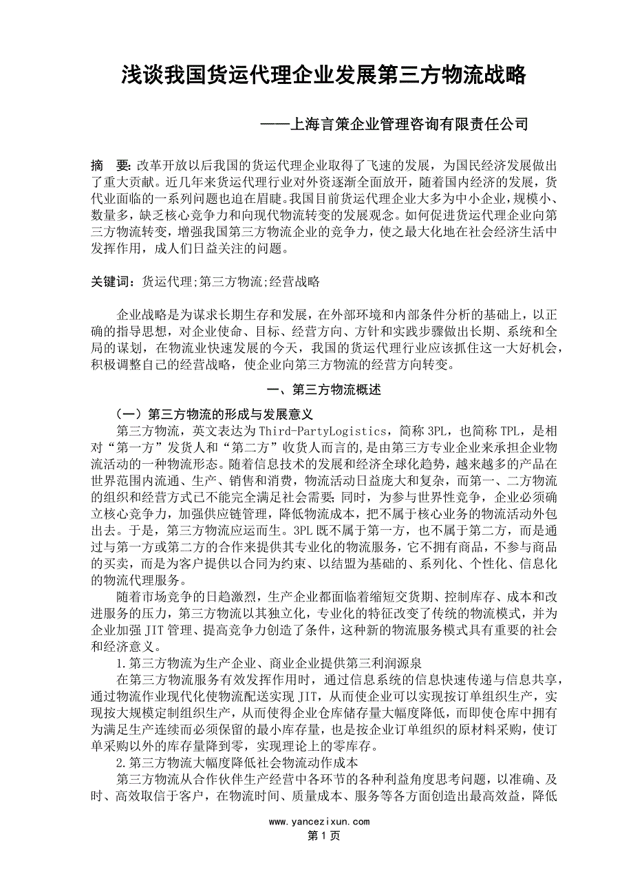 浅谈我国货运代理企业发展第三方物流战略_第1页