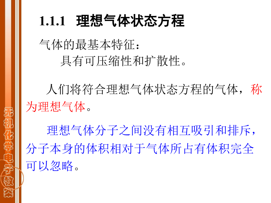 无机与分析化学ppt课件 第一篇 化学反应原理_第3页