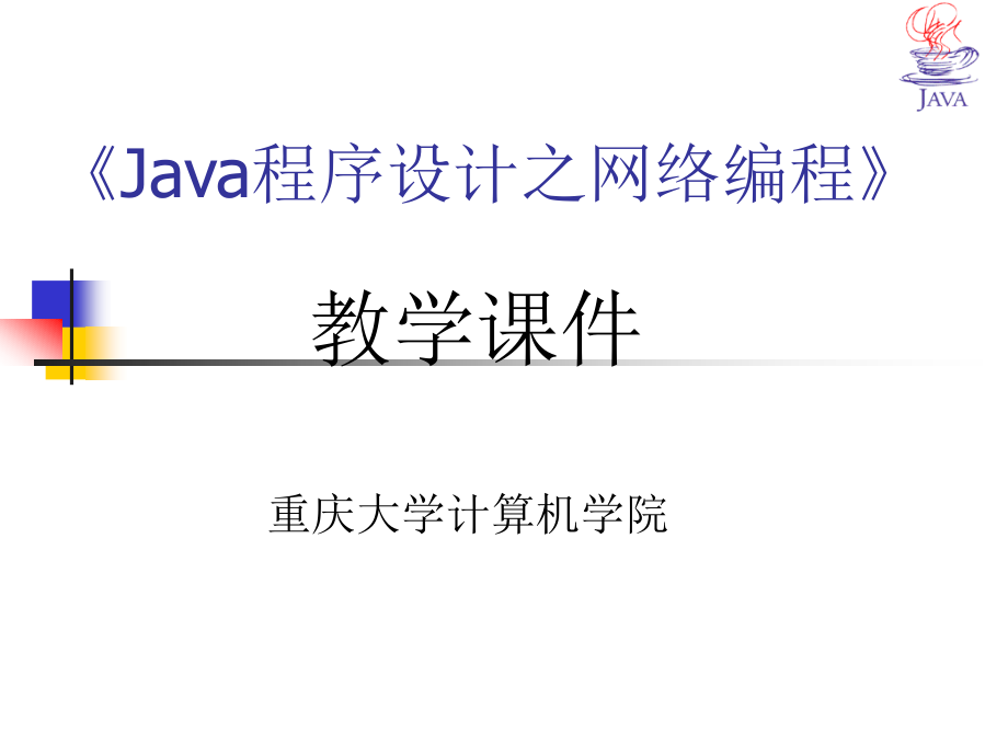 《java程序设计之网络编程》java安全、web编程、j2ee概述ppt_第1页