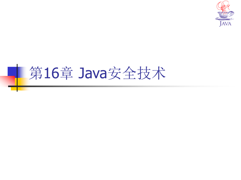 《java程序设计之网络编程》java安全、web编程、j2ee概述ppt_第2页