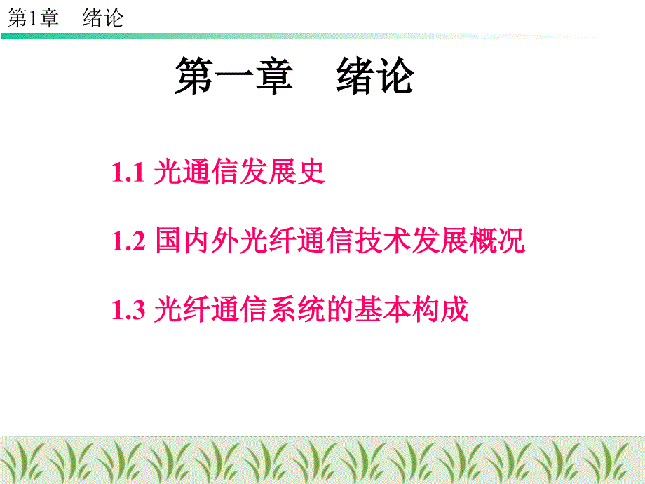 光纤通信原理与技术_第1页