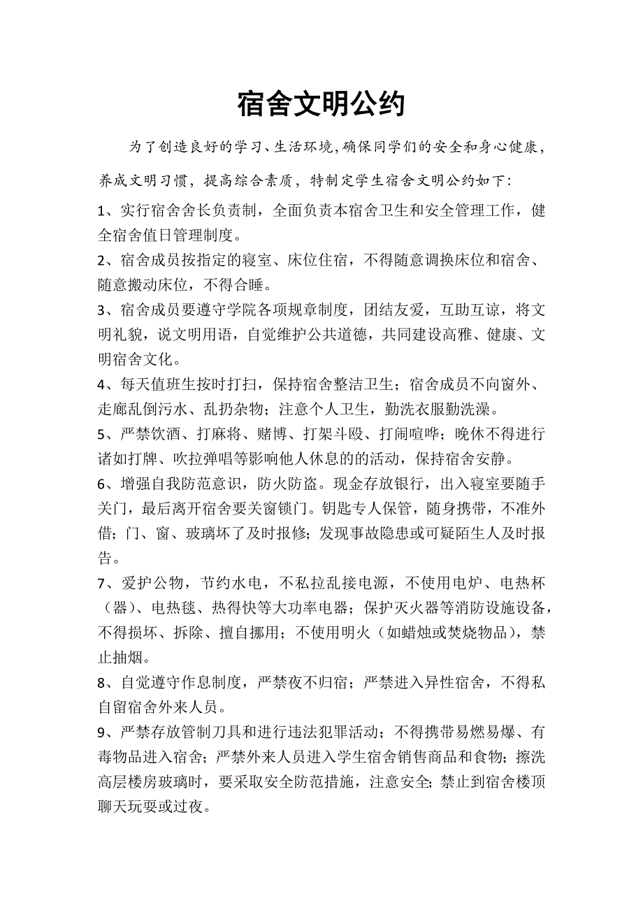 宿舍文明公约_第1页