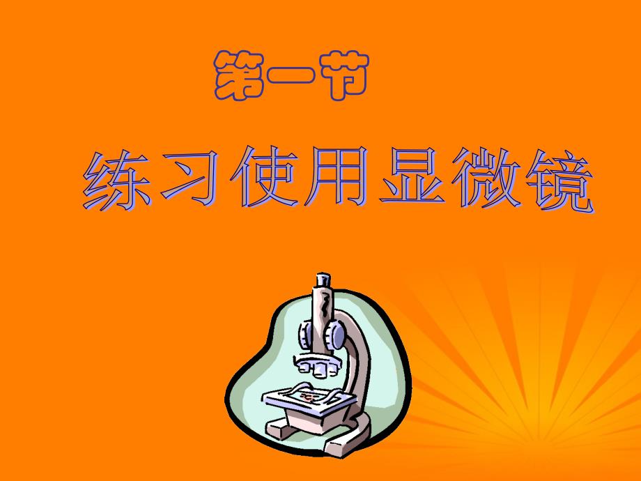 重庆市涪陵九中七年级生物《练习使用显微镜》课件人教新课标版_第2页