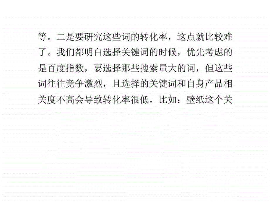 探讨企业站整站优化之关键词研究篇_第4页