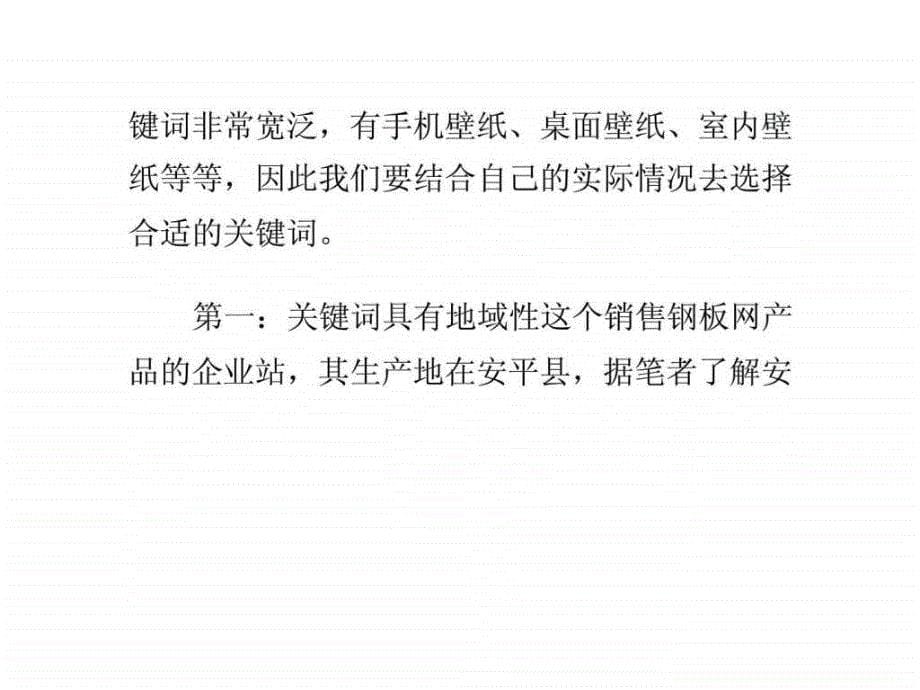 探讨企业站整站优化之关键词研究篇_第5页