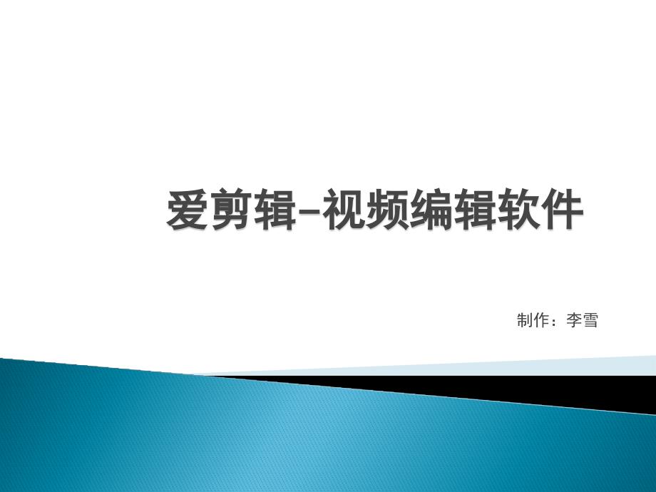 【8A文】爱剪辑视频编辑软件培训_第1页