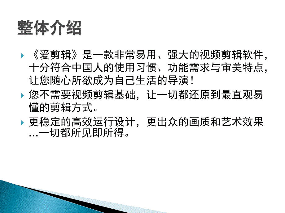 【8A文】爱剪辑视频编辑软件培训_第2页