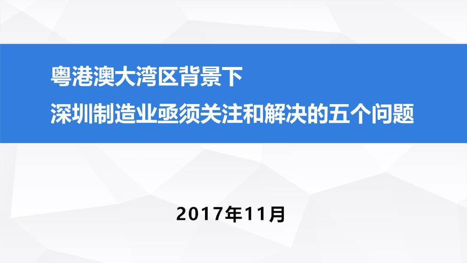 粤港澳大湾区背景下深圳制造业亟须关注和解决的五个问题201711_第1页