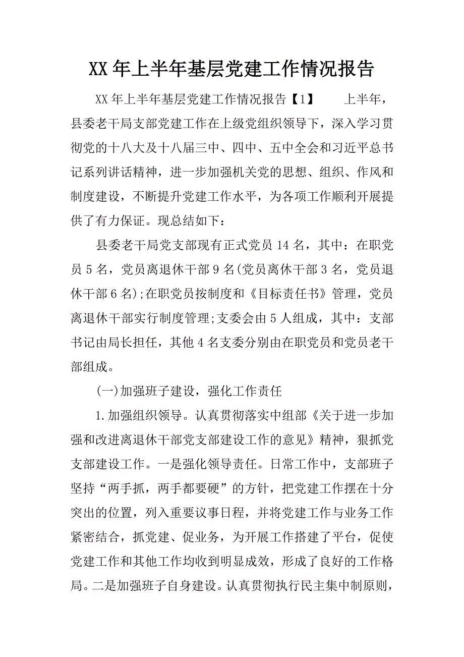 上半年基层党建工作情况报告_第1页