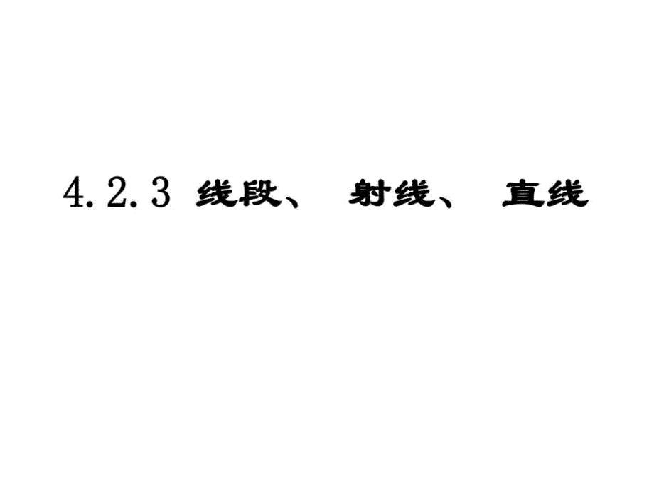 最新线段公理及两点间距离_初一数学_数学_初中教育_教育专区_第1页