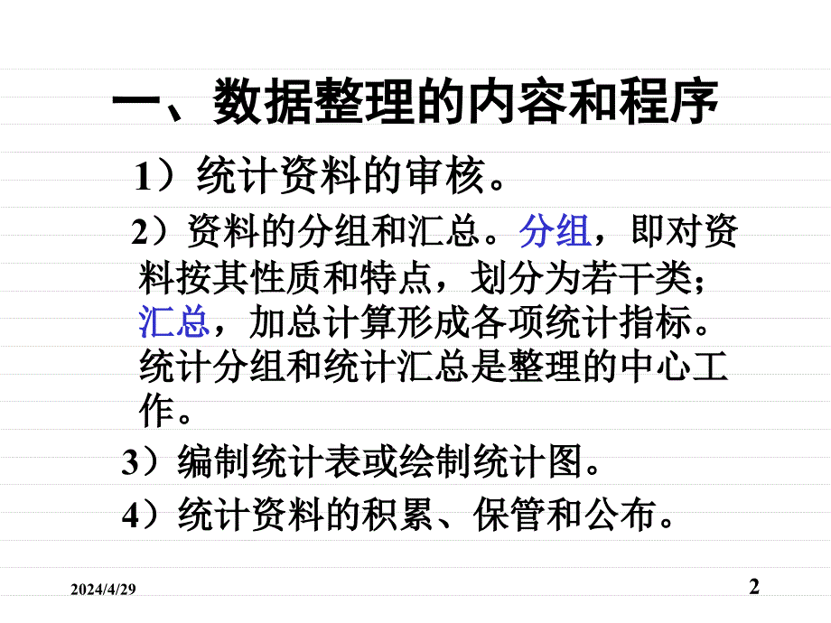 [高等教育]7第七章 市场调查数据的整理_第2页