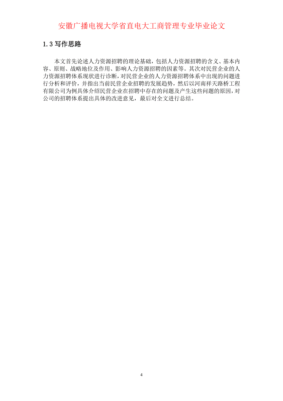 民营企业人才招聘现状问题及趋势研究_第4页