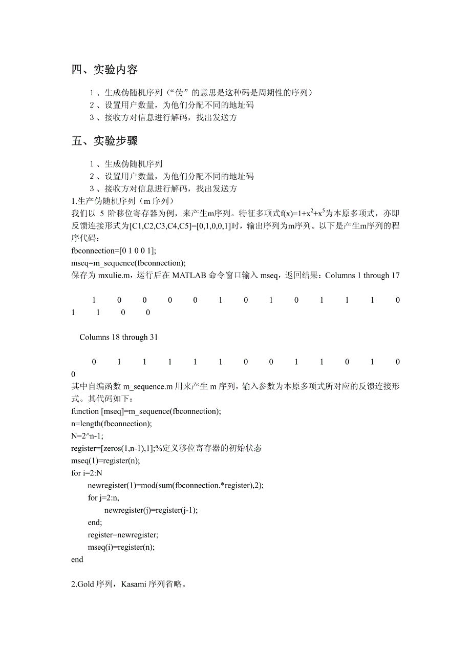 实验一 cdma系统用户地址码的编解码实验_第2页