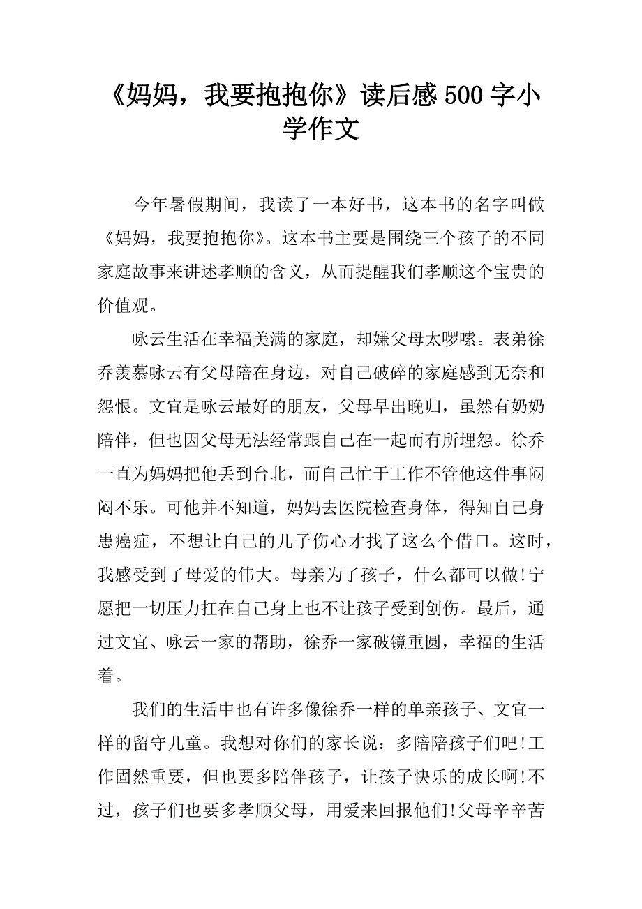 《妈妈我要抱抱你》读后感500字作文_第1页